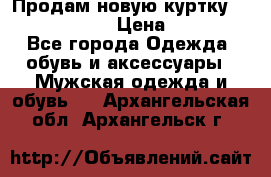 Продам новую куртку Massimo dutti  › Цена ­ 10 000 - Все города Одежда, обувь и аксессуары » Мужская одежда и обувь   . Архангельская обл.,Архангельск г.